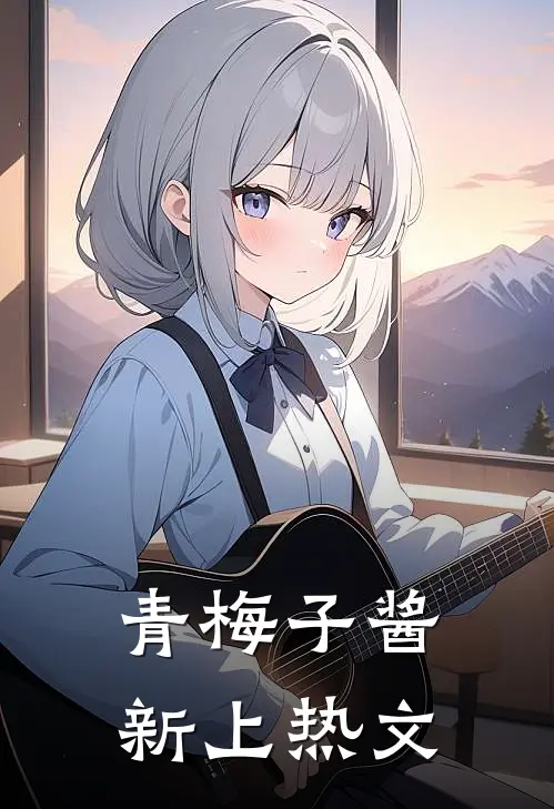 青梅子酱新上热文