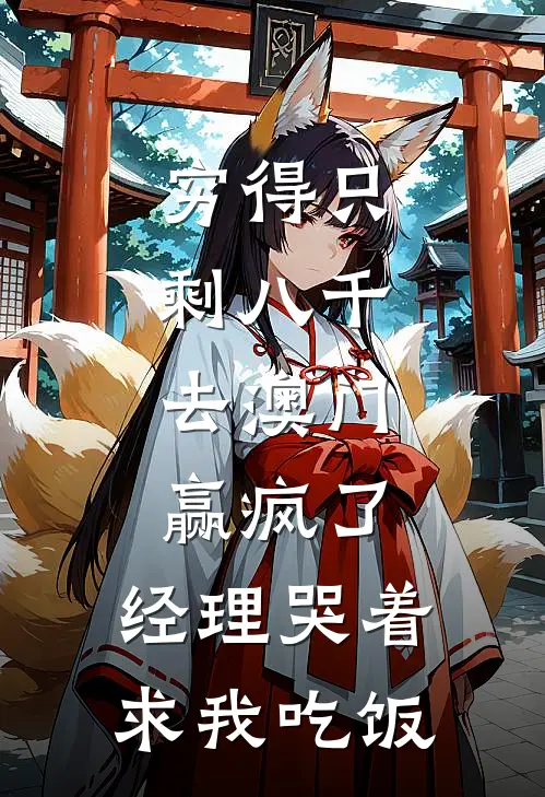 穷得只剩八千，去澳门赢疯了，经理哭着求我吃饭