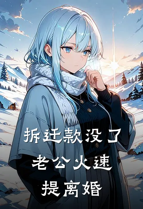 拆迁款没了，老公火速提离婚