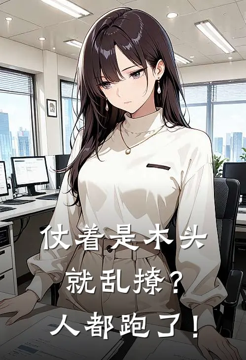 仗着是木头就乱撩？人都跑了！