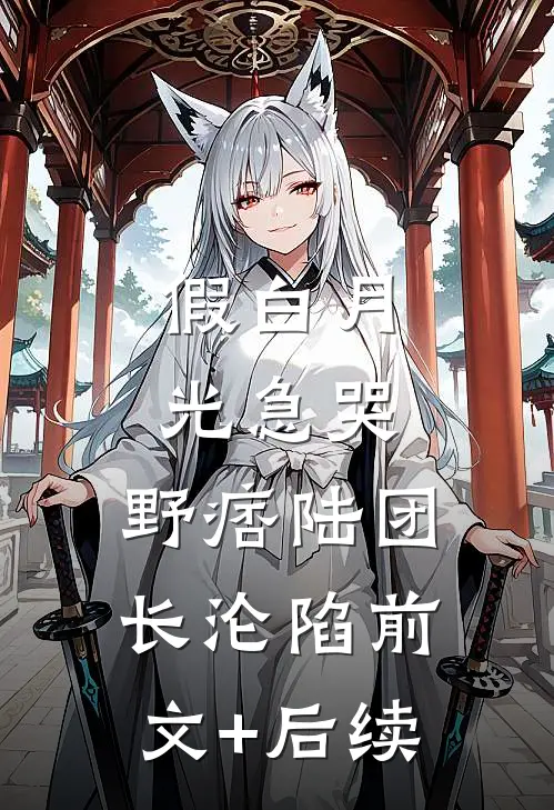 假白月光急哭，野痞陆团长沦陷前文+后续