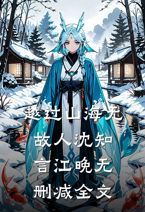 越过山海无故人沈知言江晚无删减全文