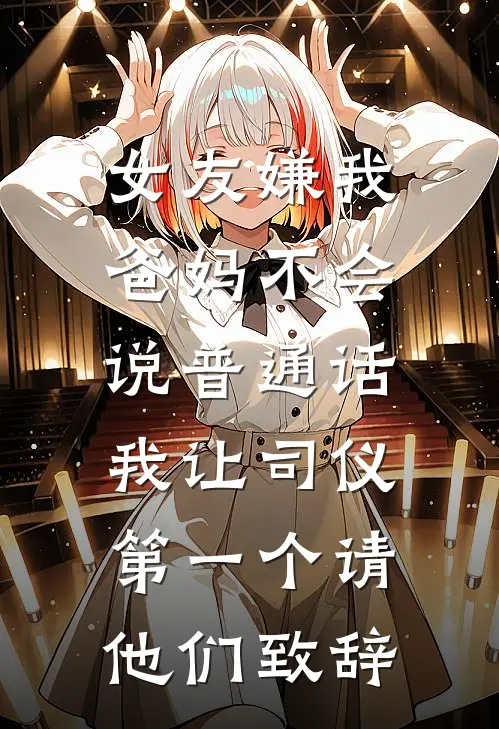女友嫌我爸妈不会说普通话，我让司仪第一个请他们致辞