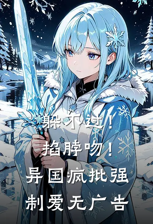 躲不过！掐脖吻！异国疯批强制爱无广告