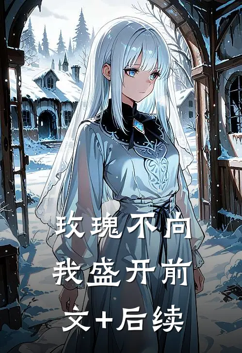 玫瑰不向我盛开前文+后续