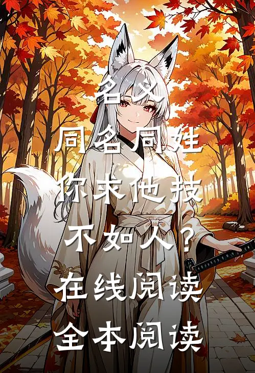 名义：同名同姓，你求他技不如人？在线阅读全本阅读