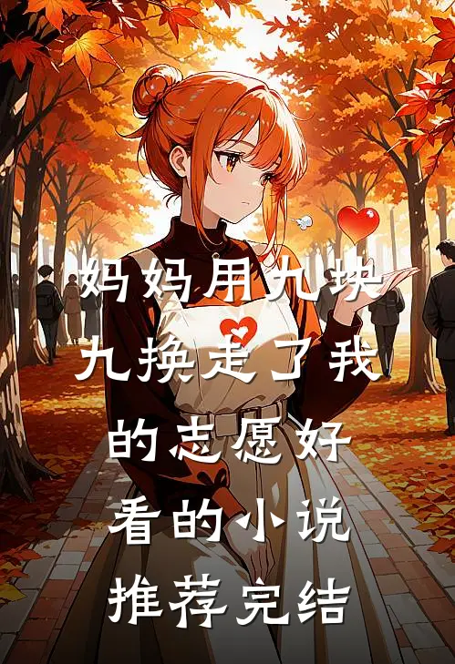 妈妈用九块九换走了我的志愿好看的小说推荐完结
