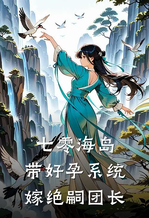 七零海岛：带好孕系统嫁绝嗣团长