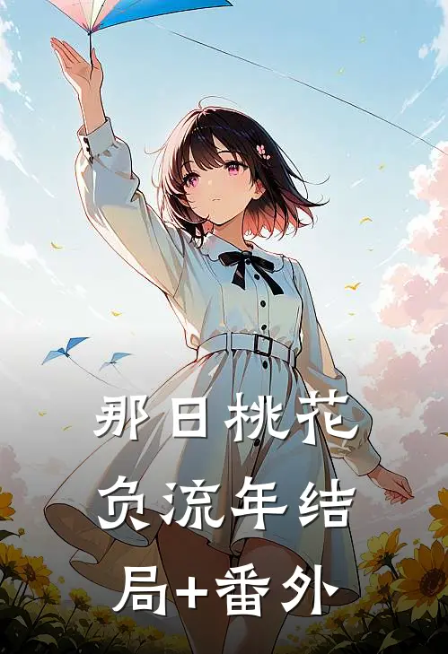 那日桃花负流年结局+番外