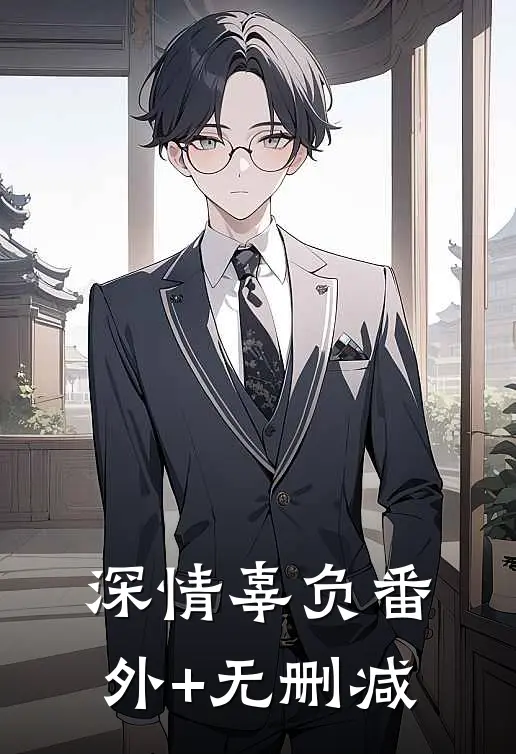 深情辜负番外+无删减