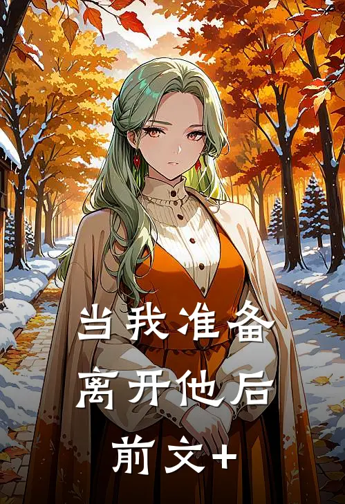 当我准备离开他后前文+
