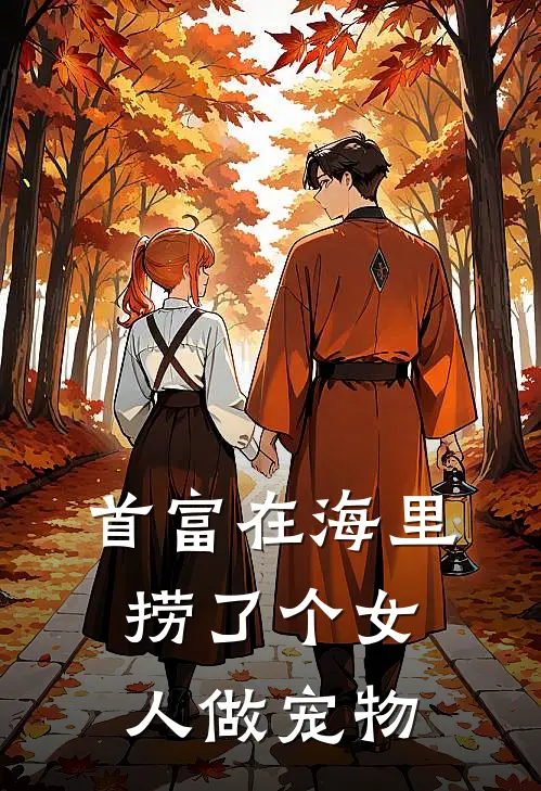 首富在海里捞了个女人做宠物