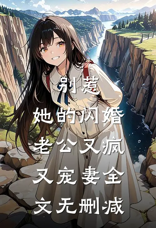 别惹，她的闪婚老公又疯又宠妻全文无删减