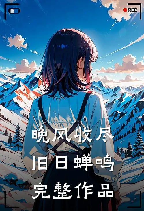 晚风收尽旧日蝉鸣完整作品