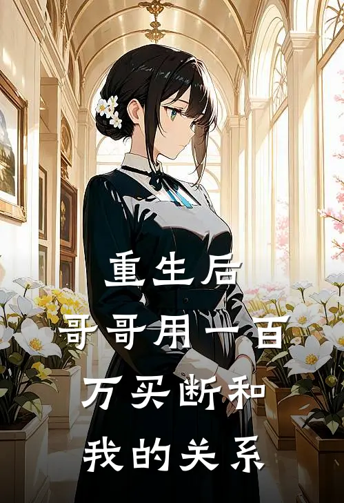 重生后，哥哥用一百万买断和我的关系