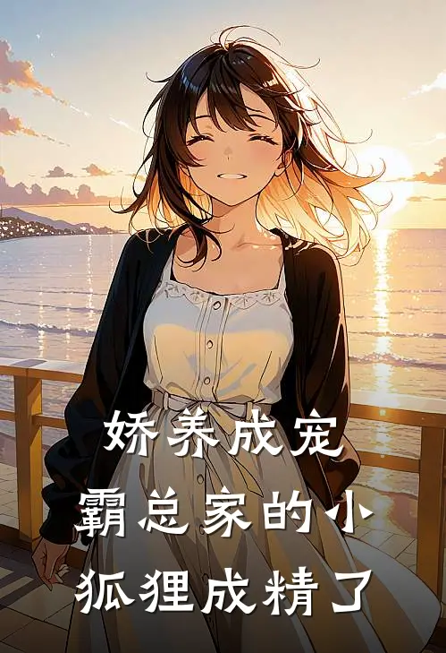 娇养成宠：霸总家的小狐狸成精了
