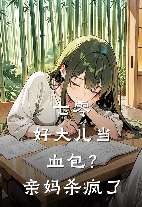 七零：好大儿当血包？亲妈杀疯了