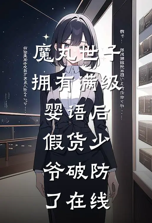 魔丸世子拥有满级婴语后，假货少爷破防了在线
