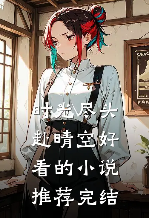 时光尽头赴晴空好看的小说推荐完结