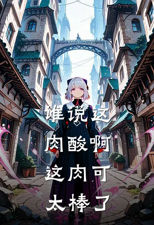 谁说这肉酸啊，这肉可太棒了
