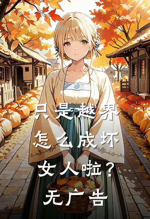 只是越界，怎么成坏女人啦？无广告