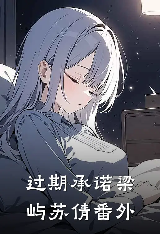过期承诺梁屿苏倩番外