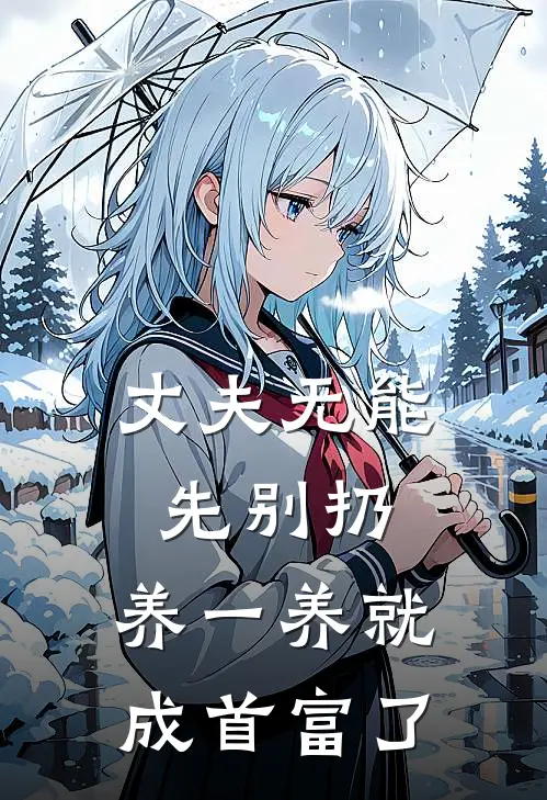 丈夫无能先别扔，养一养就成首富了