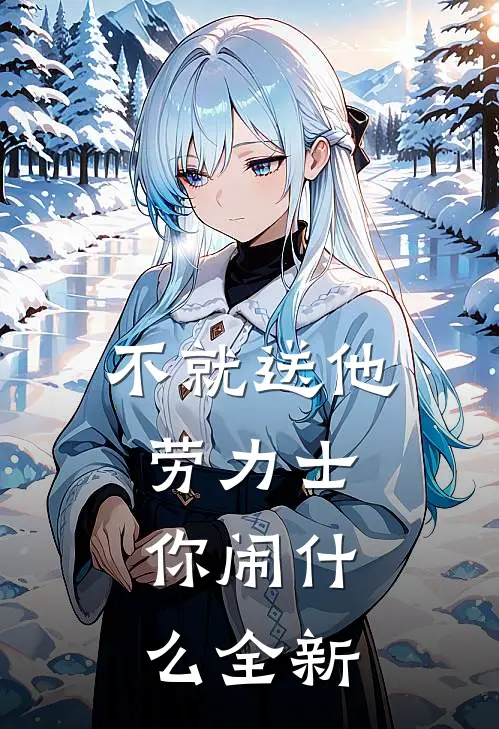 不就送他劳力士，你闹什么全新