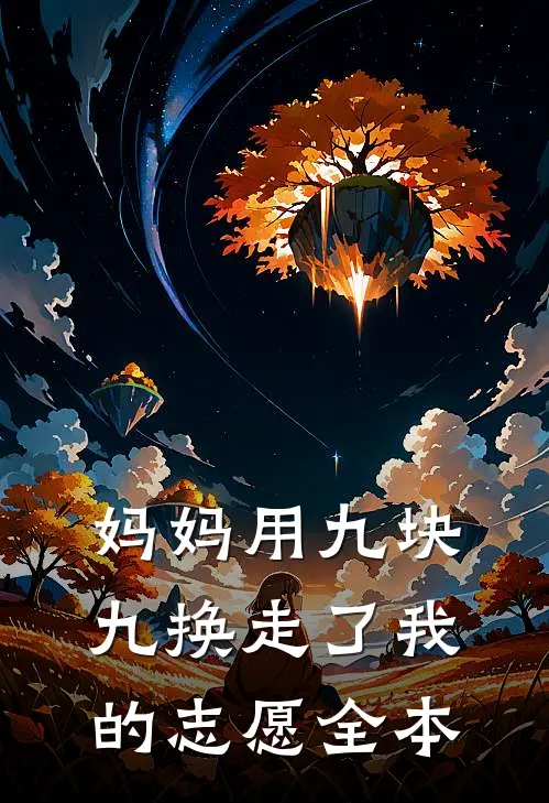 妈妈用九块九换走了我的志愿全本