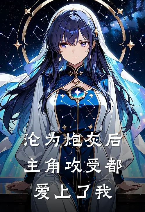 沦为炮灰后，主角攻受都爱上了我