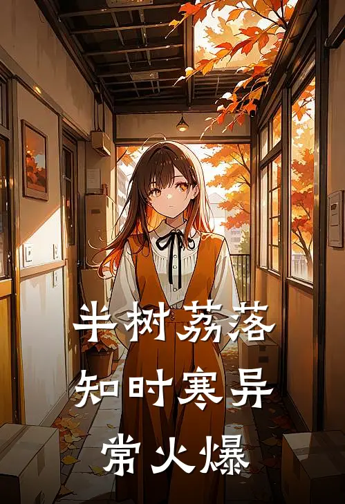半树荔落知时寒异常火爆