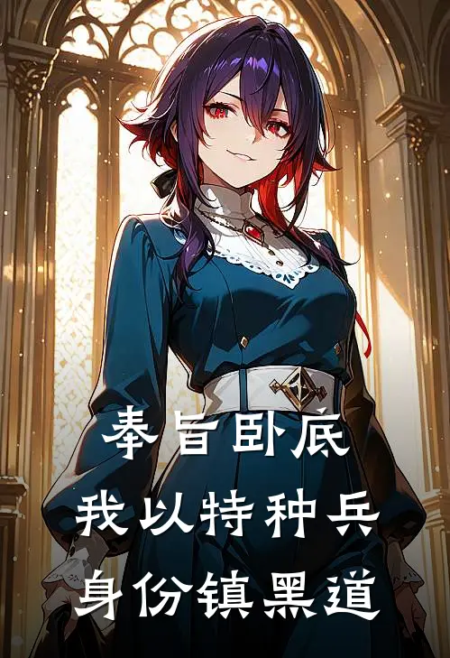 奉旨卧底：我以特种兵身份镇黑道