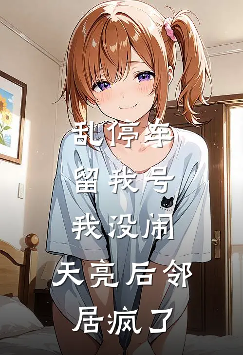 乱停车留我号，我没闹，天亮后邻居疯了