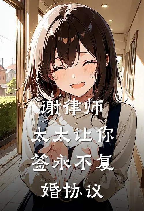 谢律师，太太让你签永不复婚协议