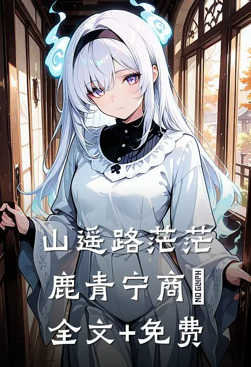 山遥路茫茫鹿青宁商彧全文+免费