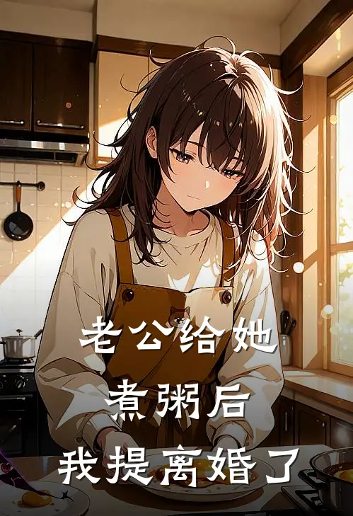 老公给她煮粥后，我提离婚了
