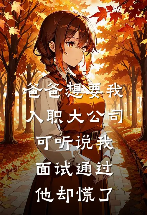 爸爸想要我入职大公司，可听说我面试通过他却慌了