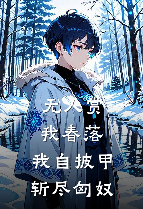 无人赏我春落，我自披甲斩尽匈奴