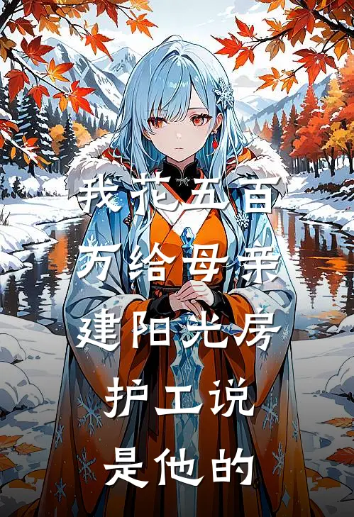 我花五百万给母亲建阳光房，护工说是他的