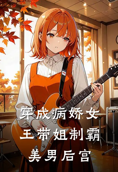 穿成病娇女王带姐制霸美男后宫