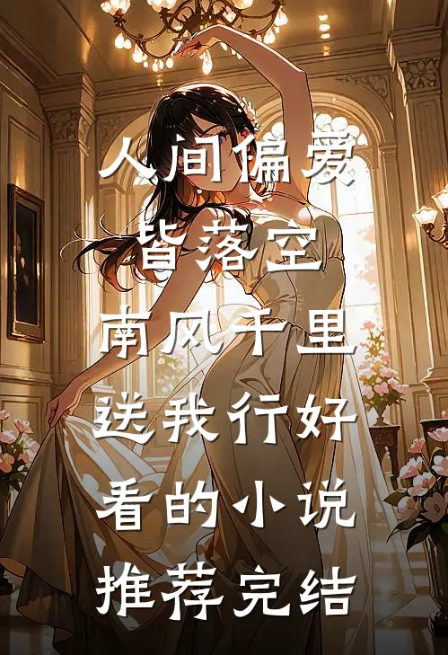 人间偏爱皆落空，南风千里送我行好看的小说推荐完结