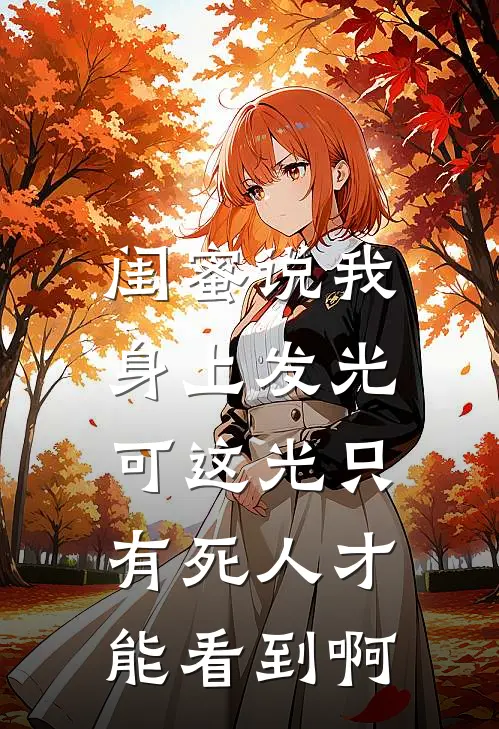 闺蜜说我身上发光，可这光只有死人才能看到啊