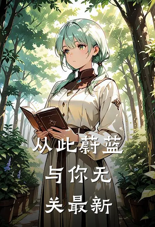 从此蔚蓝，与你无关最新