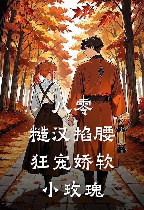 八零：糙汉掐腰狂宠娇软小玫瑰