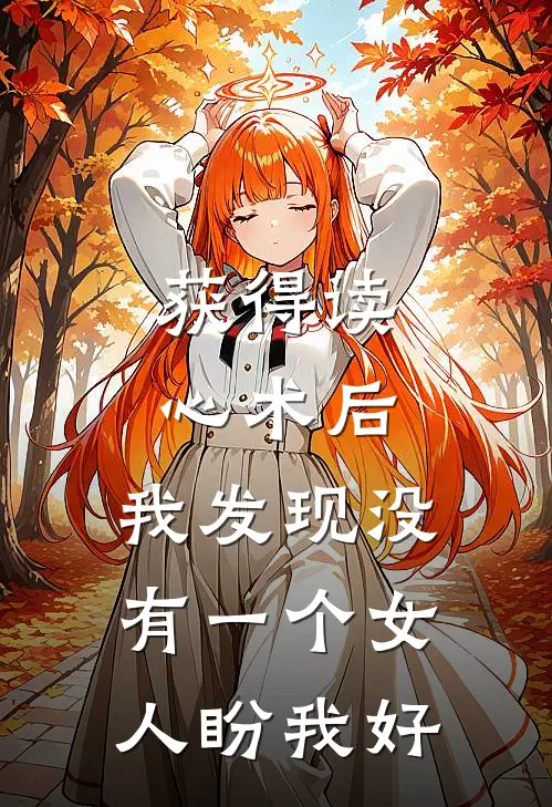 获得读心术后，我发现没有一个女人盼我好