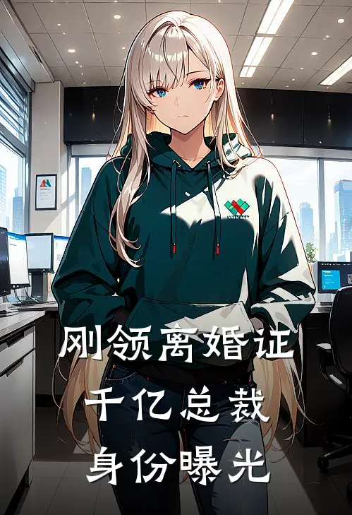 刚领离婚证，千亿总裁身份曝光