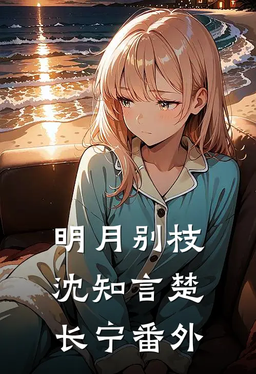 明月别枝沈知言楚长宁番外