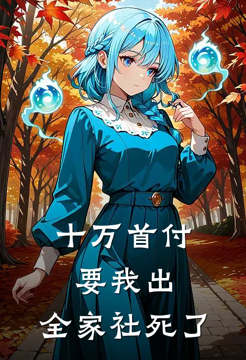 十万首付要我出，全家社死了