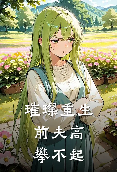 璀璨重生：前夫高攀不起