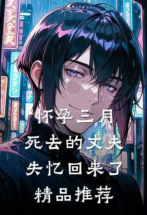 怀孕三月，死去的丈夫失忆回来了精品推荐